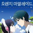 橘皮马末兰果酱(韩国网路漫画) 橘皮马末兰果酱(韩国网路漫画)