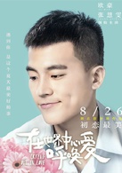 在世界中心呼唤爱(2016年欧豪、张慧雯主演电影)