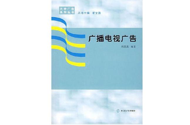 广播电视广告 广播电视广告