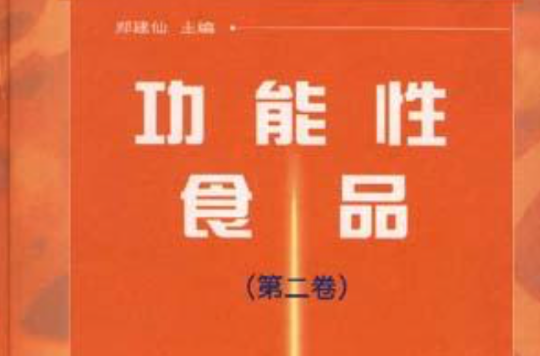 功能性食品(第二卷) 功能性食品(第二卷)