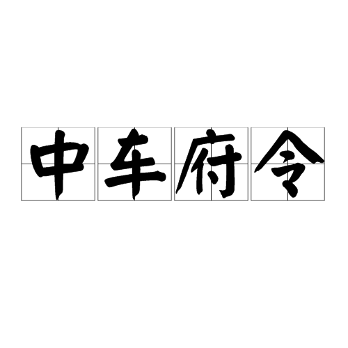 中车府令 中车府令