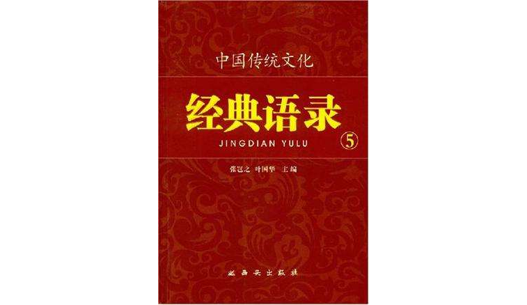 中国传统文化经典语录