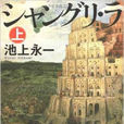 香格里拉(日本同名小说) 香格里拉(日本同名小说)