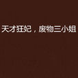 天才狂妃,废物三小姐 天才狂妃,废物三小姐