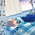 终将成为你(仲谷鳰着作的漫画) 终将成为你(仲谷鳰着作的漫画)
