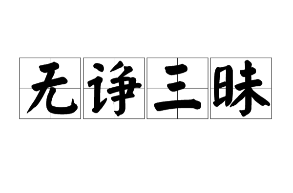无诤三昧 无诤三昧