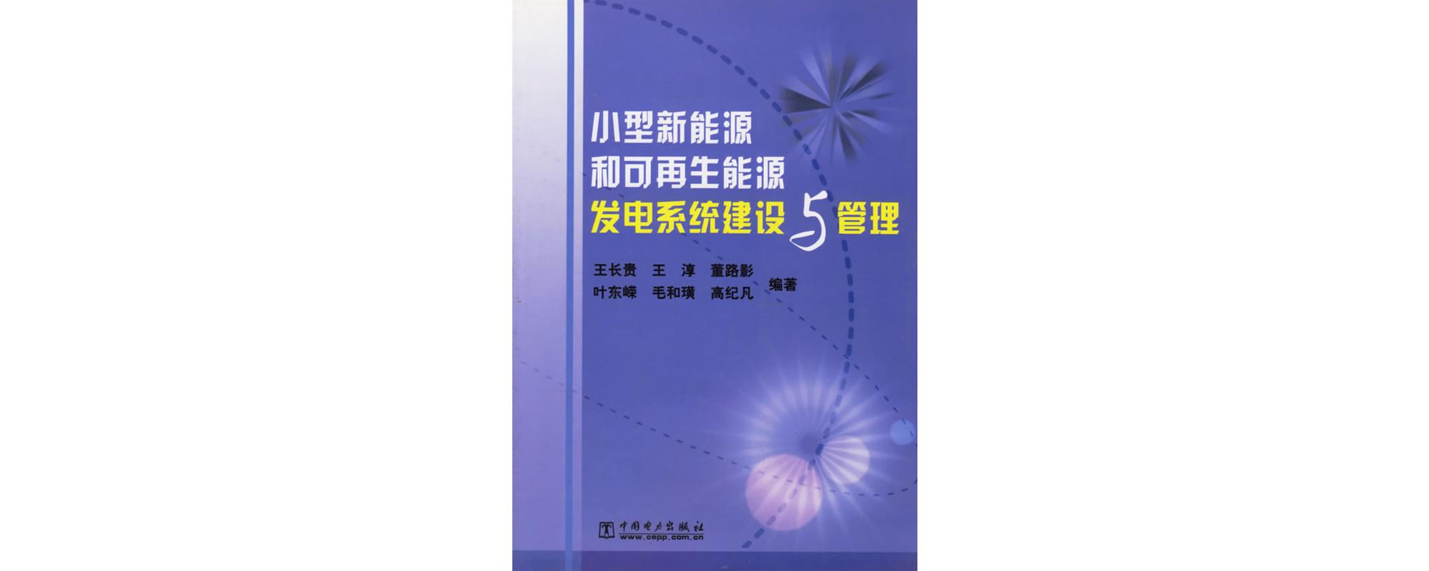 小型新能源和可再生能源发电系统建设与管理 小型新能源和可再生能源发电系统建设与管理