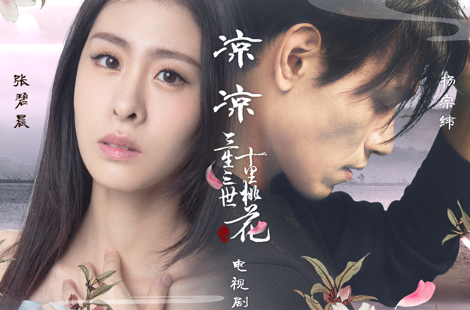 凉凉(电视剧《三生三世十里桃花》片尾曲) 凉凉(电视剧《三生三世十里桃花》片尾曲)