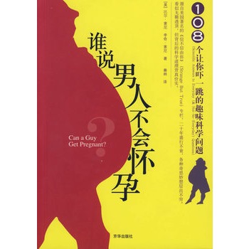 谁说男人不会怀孕 谁说男人不会怀孕