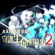 守护生命的故事2 守护生命的故事2