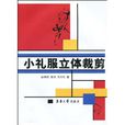 小礼服立体裁剪 小礼服立体裁剪