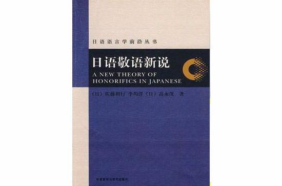 日语敬语新说 日语敬语新说