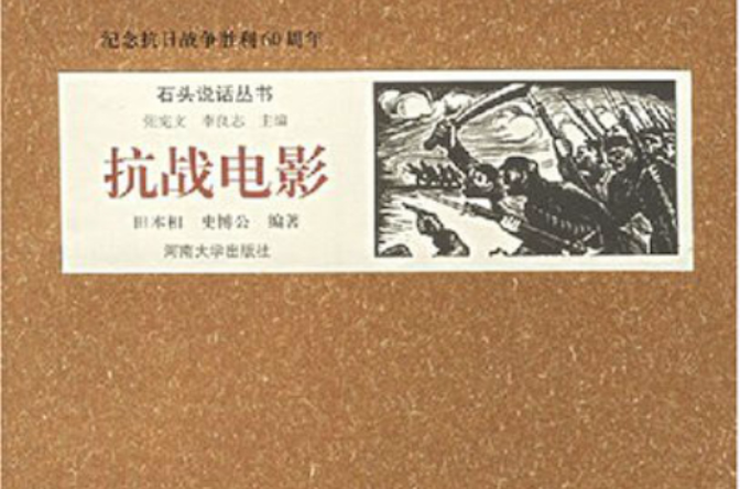 纪念抗日战争胜利60周年:抗战电影 纪念抗日战争胜利60周年:抗战电影