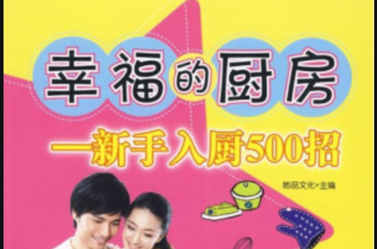幸福的厨房:新手入厨500招 幸福的厨房:新手入厨500招