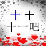 百度十十十一吧Logo 百度十十十一吧Logo