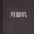 月璇玑 月璇玑