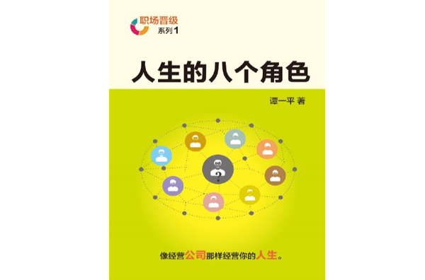 人生的八个角色 人生的八个角色