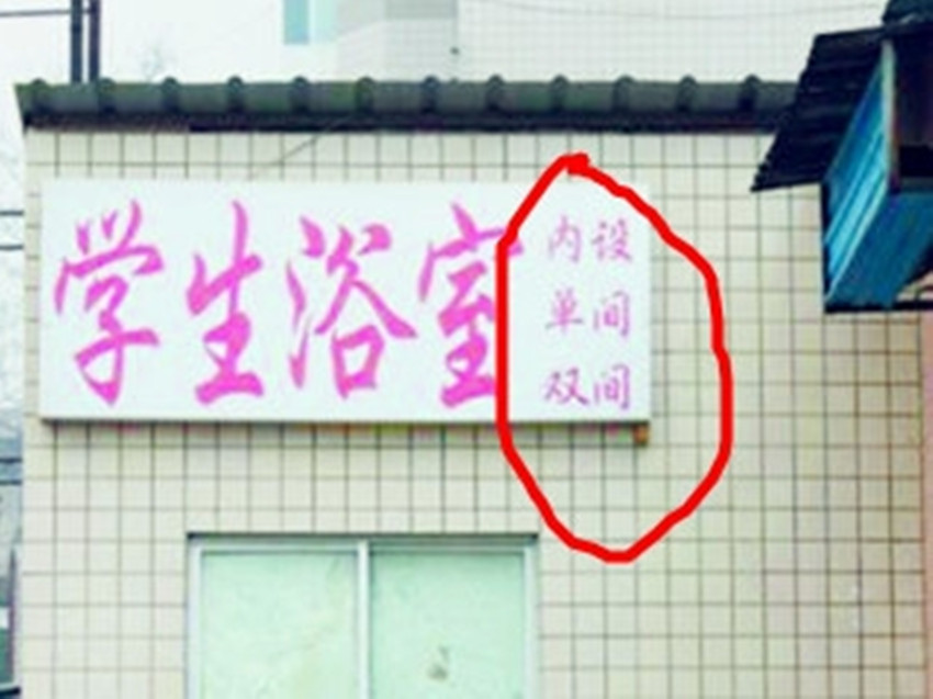 大学鸳鸯浴 大学鸳鸯浴