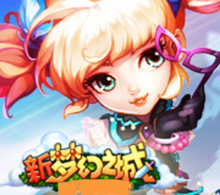 新梦幻之城(梦幻之城(角色扮演游戏)) 新梦幻之城(梦幻之城(角色扮演游戏))
