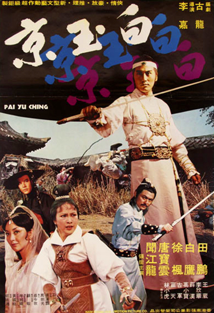 白玉京(1977年田鹏、徐枫主演的台湾电影) 白玉京(1977年田鹏、徐枫主演的台湾电影)