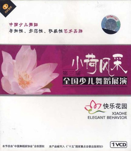 第三届小荷风采全国少儿舞蹈展演快乐花园(1VCD) 第三届小荷风采全国少儿舞蹈展演快乐花园(1VCD)