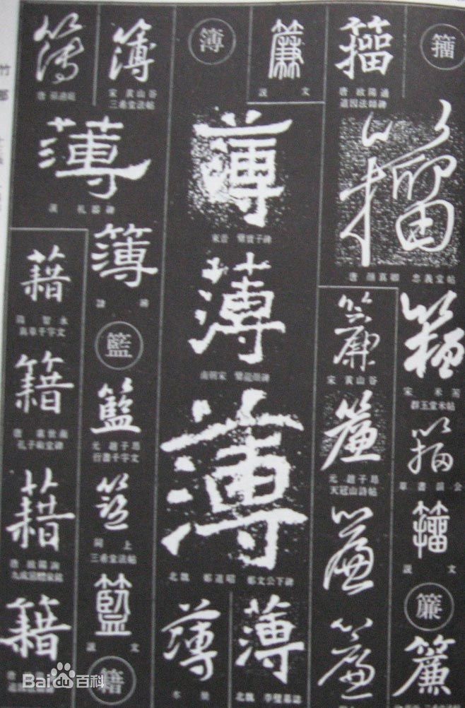 有“篮”字的书法 有“篮”字的书法