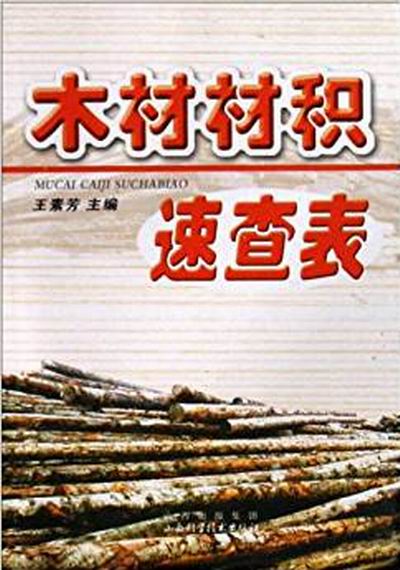 原木材积速查表 原木材积速查表
