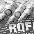 人民币合格境外机构投资者(RQFII) 人民币合格境外机构投资者(RQFII)