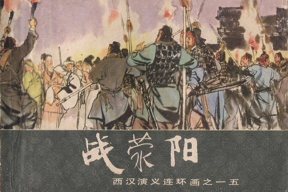 荥阳之战(楚汉之争时刘邦和项羽的作战) 荥阳之战(楚汉之争时刘邦和项羽的作战)