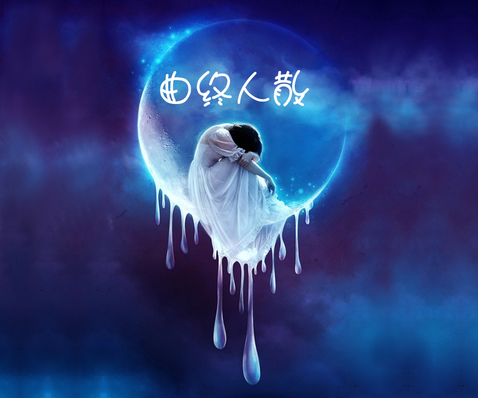曲终人散(汉语词语) 曲终人散(汉语词语)