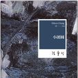 小团圆(张爱玲创作小说) 小团圆(张爱玲创作小说)