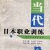 当代日本职业训练 当代日本职业训练