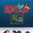 家有仙妻(1991年伍宗德执导台湾电视剧) 家有仙妻(1991年伍宗德执导台湾电视剧)