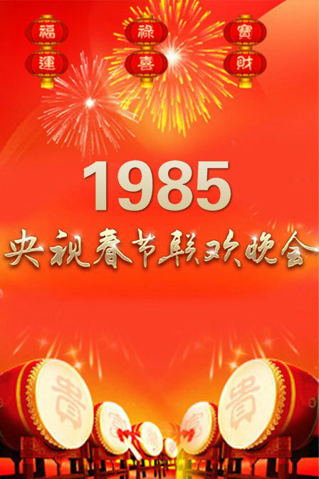 1985年中央电视台春节联欢晚会 1985年中央电视台春节联欢晚会