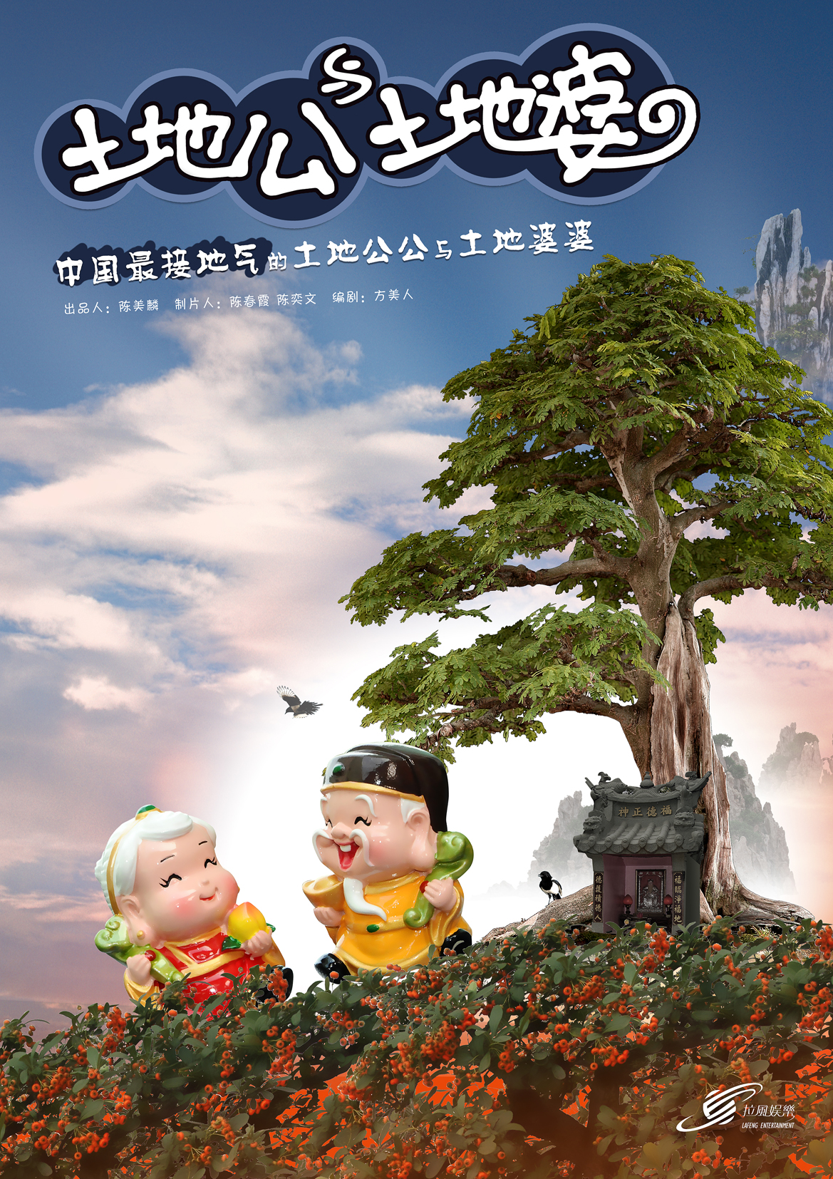 《土地公土地婆》概念海报 《土地公土地婆》概念海报