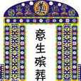 殡葬一条龙 殡葬一条龙