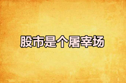 股市是个屠宰场