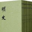明史(二十四史之一) 明史(二十四史之一)