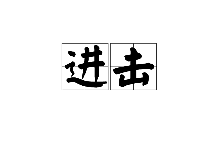 进击(汉语词语) 进击(汉语词语)