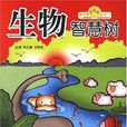 生物智慧树 生物智慧树