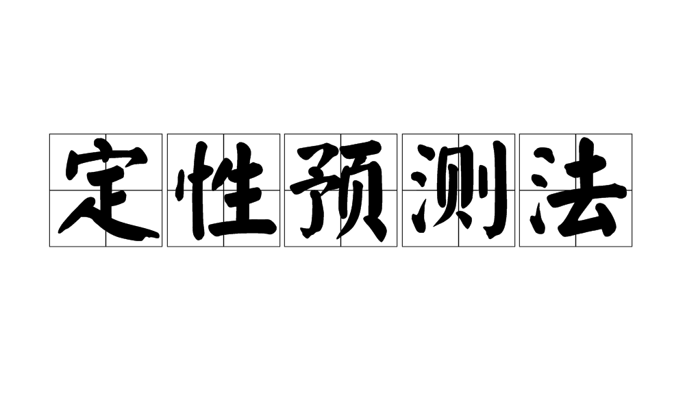 定性预测法 定性预测法