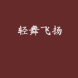 轻舞飞扬(梧琼创作小说) 轻舞飞扬(梧琼创作小说)