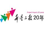 希望工程二十年 希望工程二十年
