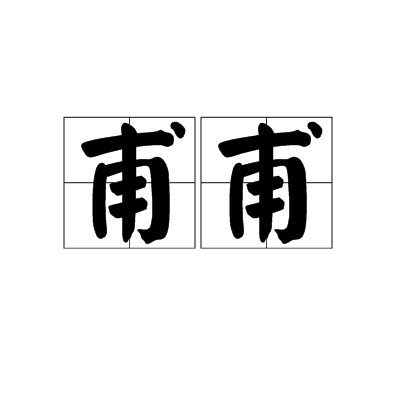 甫甫