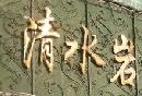 清水岩风景区 清水岩风景区