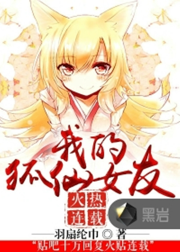 我的狐仙女友(黑岩网小说) 我的狐仙女友(黑岩网小说)