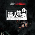 活人禁地(起点小说) 活人禁地(起点小说)