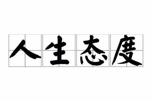 人生态度 人生态度