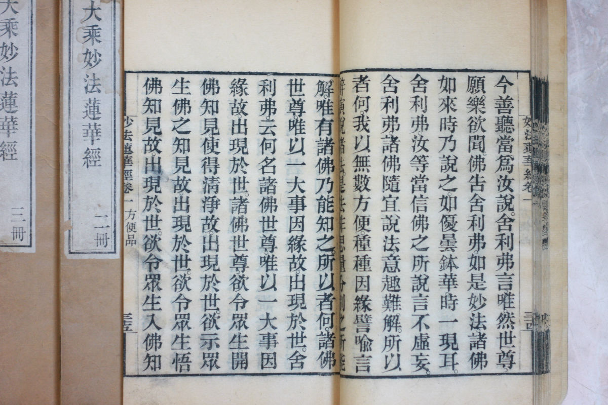 妙法莲华经(法华经) 妙法莲华经(法华经)