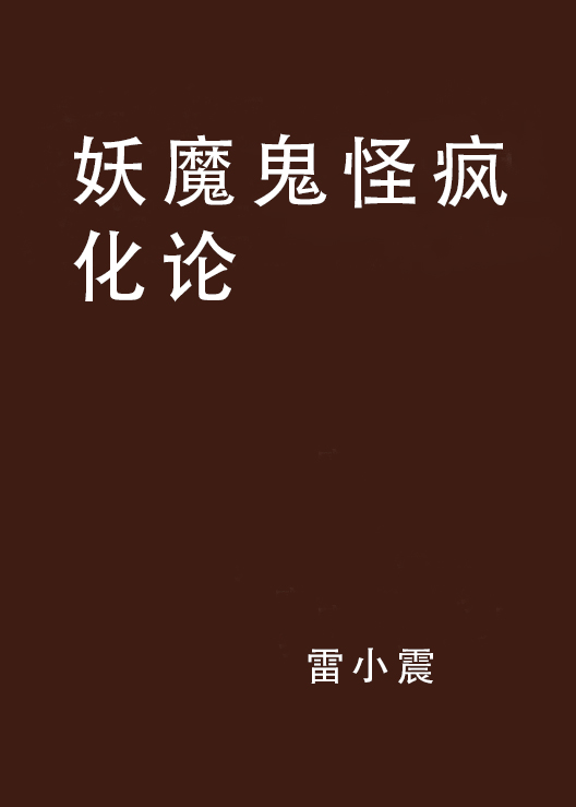妖魔鬼怪疯化论